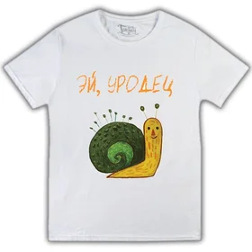 Прикольные футболки: эй, уродец